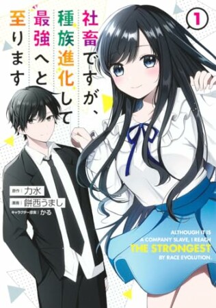 社畜ですが、種族進化して最強へと至ります1巻の表紙
