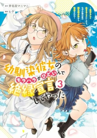 幼馴染彼女のモラハラがひどいんで絶縁宣言してやった ～自分らしく生きることにしたら、なぜか隣の席の隠れ美少女から告白された～3巻の表紙