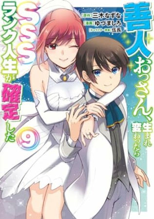 善人おっさん、生まれ変わったらSSSランク人生が確定した9巻の表紙