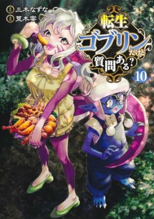 転生ゴブリンだけど質問ある？10巻の表紙