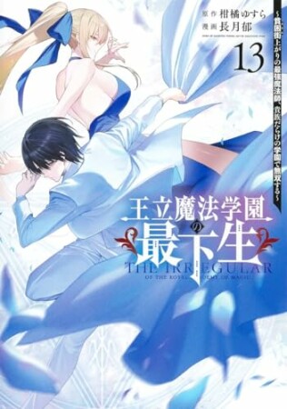 王立魔法学園の最下生～貧困街上がりの最強魔法師、貴族だらけの学園で無双する～13巻の表紙