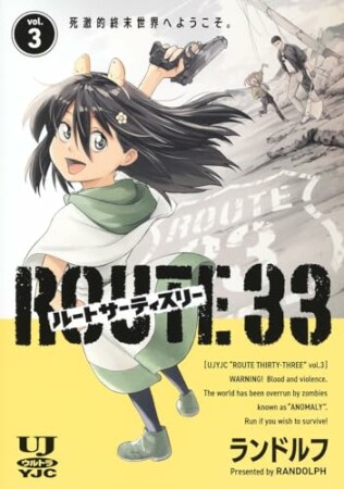 ルートサーティスリー～ROUTE 33～3巻の表紙