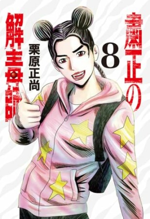 粛正の解毒師8巻の表紙