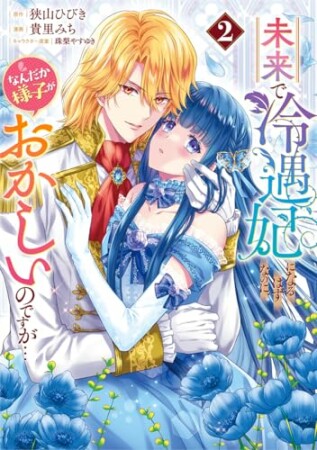 未来で冷遇妃になるはずなのに、なんだか様子がおかしいのですが…2巻の表紙