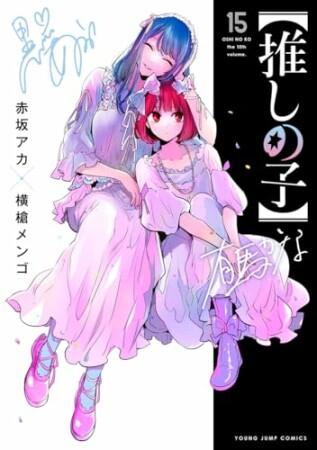 【推しの子】15巻の表紙