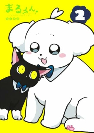 まるくん～はたらくマルチーズ～2巻の表紙