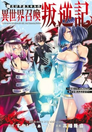 俺だけ不遇スキルの異世界召喚叛逆記～最弱スキル【吸収】が全てを飲み込むまで～7巻の表紙
