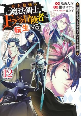 史上最強の魔法剣士、Fランク冒険者に転生する ～剣聖と魔帝、2つの前世を持った男の英雄譚～12巻の表紙