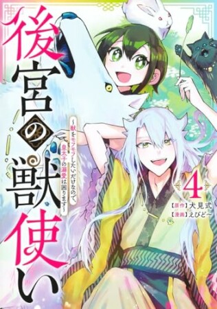 後宮の獣使い ～獣をモフモフしたいだけなので、皇太子の溺愛は困ります～4巻の表紙