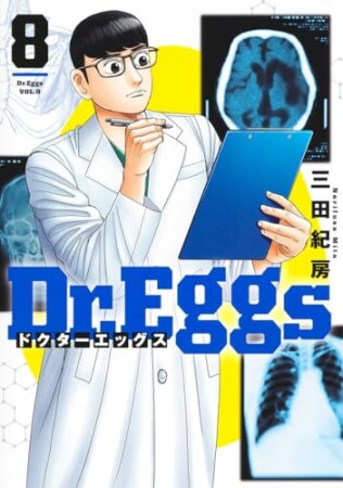 Dr.Eggs ドクターエッグス8巻の表紙