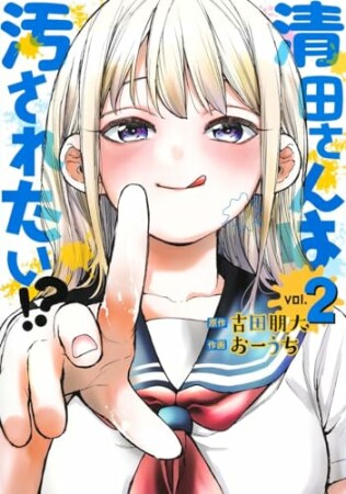 清田さんは汚されたい!?2巻の表紙