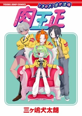 ときめき！治外法権 肉王正1巻の表紙