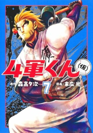 4軍くん（仮）7巻の表紙