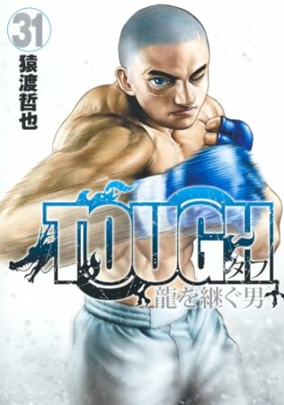 TOUGH 龍を継ぐ男31巻の表紙