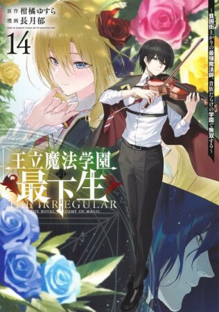 王立魔法学園の最下生～貧困街上がりの最強魔法師、貴族だらけの学園で無双する～14巻の表紙