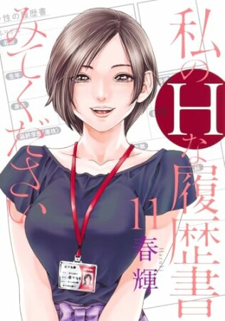 私のHな履歴書みてください11巻の表紙