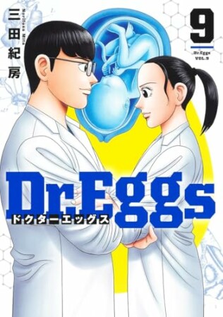 Dr.Eggs ドクターエッグス9巻の表紙