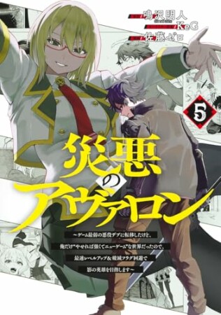 災悪のアヴァロン～ゲーム最弱の悪役デブに転移したけど、俺だけ“やせれば強くてニューゲーム”な世界だったので、最速レベルアップ＆破滅フラグ回避で影の英雄を目指します～5巻の表紙