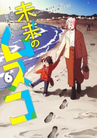 未来のムスコ～恋人いない歴10年の私に息子が降ってきた！6巻の表紙