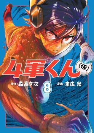 4軍くん8巻の表紙