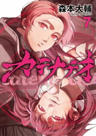 カテナチオ7巻の表紙