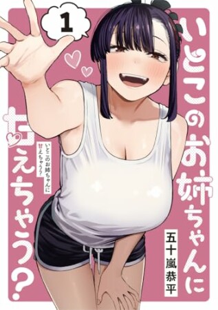 いとこのお姉ちゃんに甘えちゃう？1巻の表紙