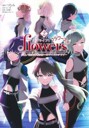 ラブライブ！flowers＊―蓮ノ空女学院スクールアイドルクラブ―2巻の表紙