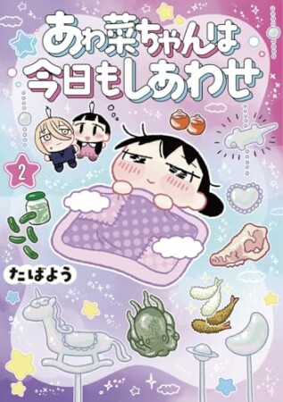 あゎ菜ちゃんは今日もしあわせ2巻の表紙