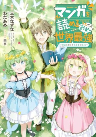 マンガを読めるおれが世界最強～嫁達と過ごす気ままな生活～1巻の表紙