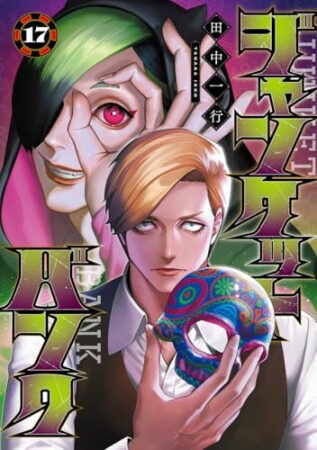 ジャンケットバンク17巻の表紙