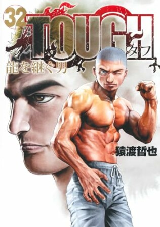 TOUGH 龍を継ぐ男32巻の表紙