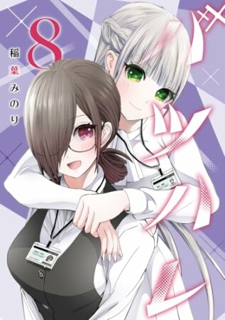 バツハレ8巻の表紙