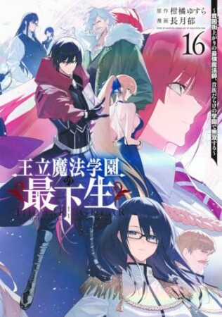 王立魔法学園の最下生～貧困街上がりの最強魔法師、貴族だらけの学園で無双する～16巻の表紙