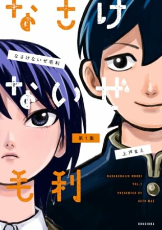 なさけないぜ毛利1巻の表紙