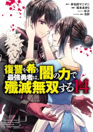 復讐を希う最強勇者は、闇の力で殲滅無双する14巻の表紙