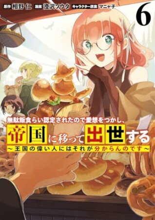 無駄飯食らい認定されたので愛想をつかし、帝国に移って出世する ～王国の偉い人にはそれが分からんのです～6巻の表紙