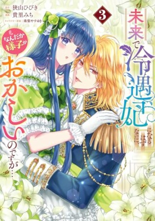 未来で冷遇妃になるはずなのに、なんだか様子がおかしいのですが…3巻の表紙