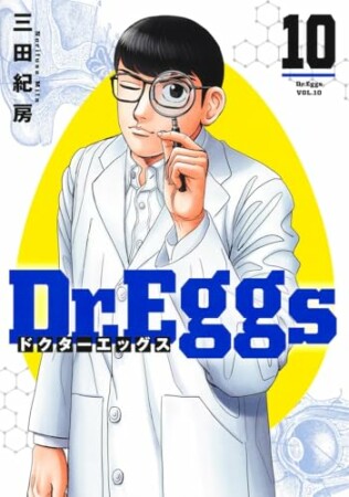 Dr.Eggs ドクターエッグス10巻の表紙