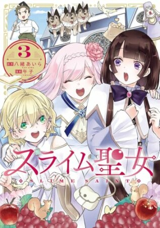 スライム聖女3巻の表紙