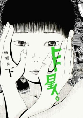 ヒト星人。2巻の表紙