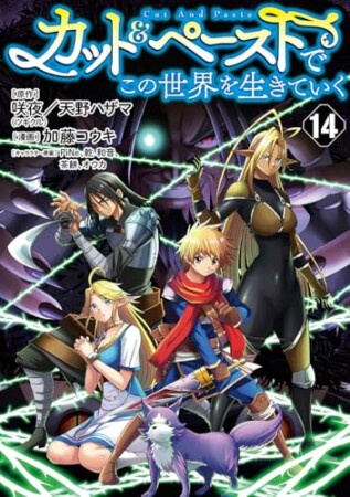 カット&ペーストでこの世界を生きていく14巻の表紙