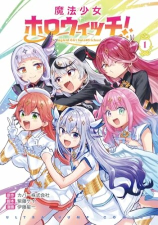 魔法少女ホロウィッチ!1巻の表紙