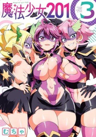 魔法少女2013巻の表紙