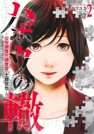 ハボウの轍～公安調査庁調査官・土師空也～2巻の表紙