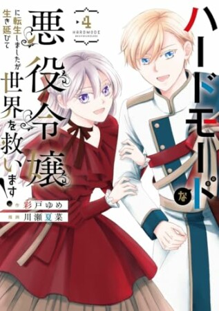 ハードモードな悪役令嬢に転生しましたが生き延びて世界を救います！4巻の表紙
