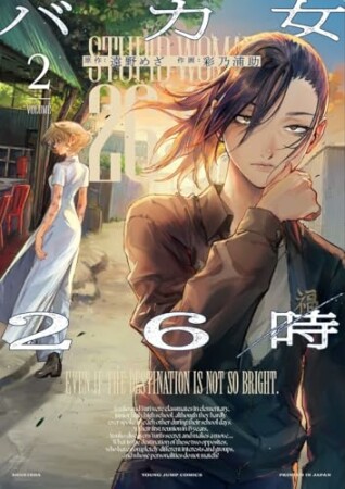 バカ女26時26巻の表紙