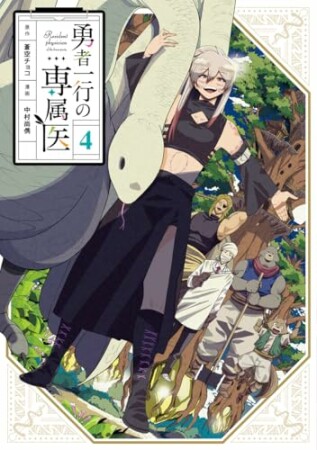 勇者一行の専属医4巻の表紙