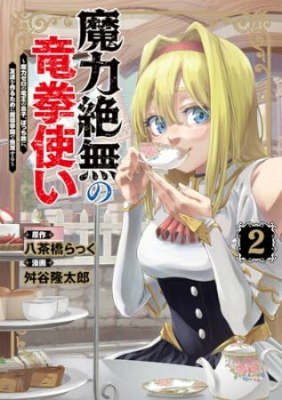魔力絶無の竜拳使い～魔力ゼロの竜王の息子、ぼっち故に、友達を作るために魔導学園で無双する～2巻の表紙