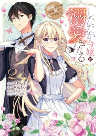 したたか令嬢は溺愛される ~論破しますが、こんな私でも良いですか?~2巻の表紙