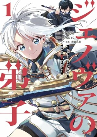 ジェノヴァの弟子 ~10秒しか戦えない魔術師、のちの『魔王』を育てる~1巻の表紙